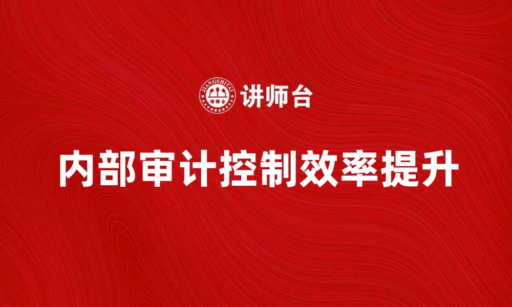 内部审计控制效率提升