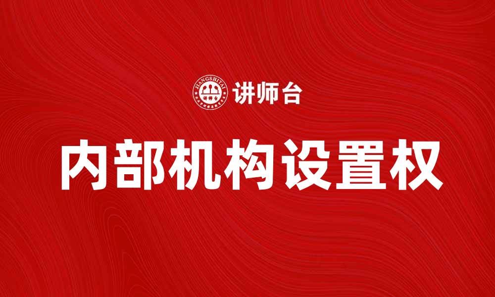 文章内部机构设置权的重要性与实施策略分析的缩略图