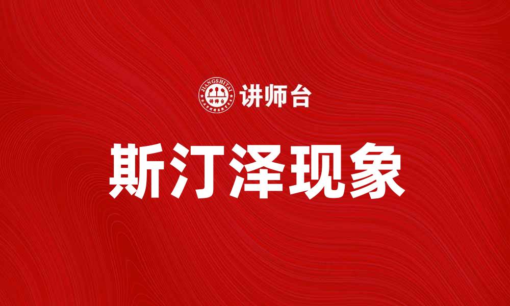 文章探秘斯汀泽现象：揭示水体生态的奥秘与影响的缩略图