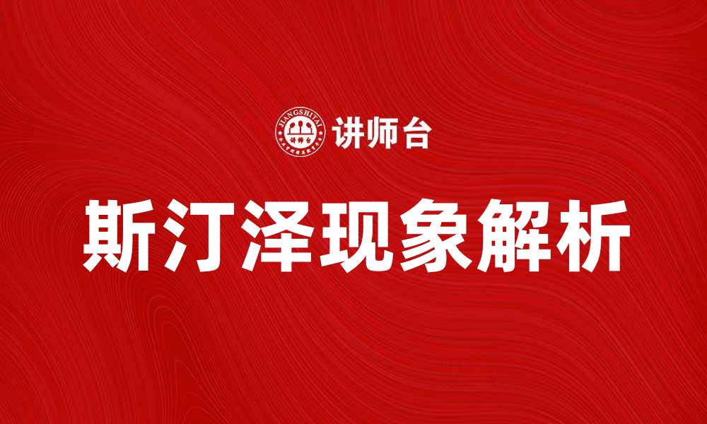 文章探秘斯汀泽现象的形成原因与影响解析的缩略图