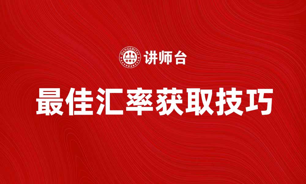 文章旅游换汇率攻略：如何获取最佳汇率技巧的缩略图