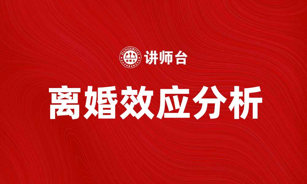 文章离婚效应对个人成长的深远影响分析的缩略图
