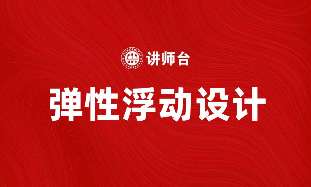 文章实现较高弹性浮动的设计攻略与技巧解析的缩略图