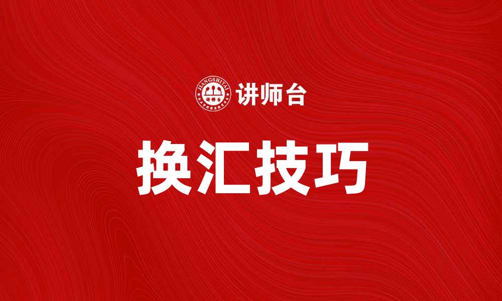 文章如何在旅游中获取最佳换汇率的技巧与建议的缩略图