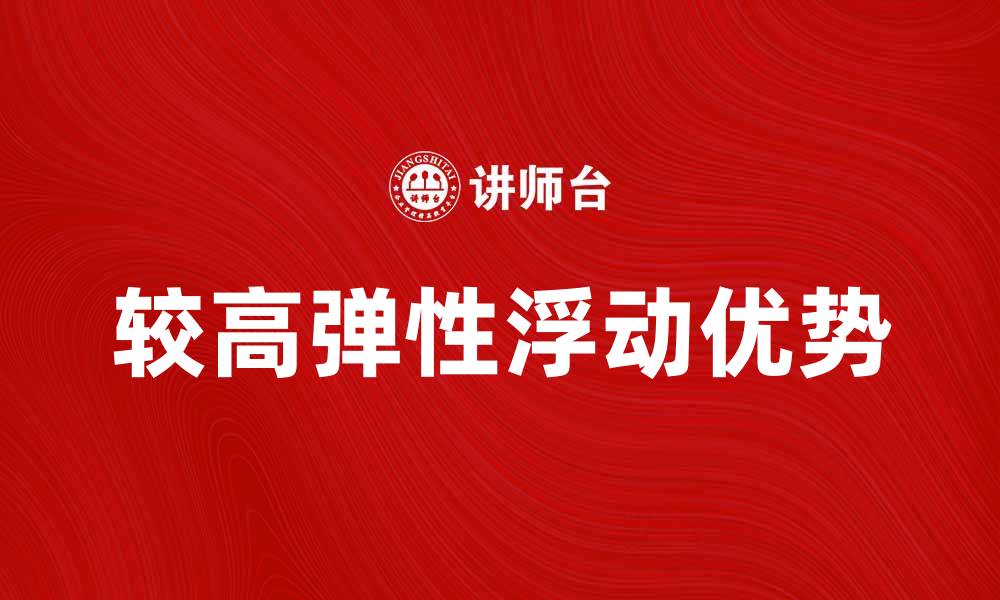 文章较高弹性浮动的优势与应用解析的缩略图