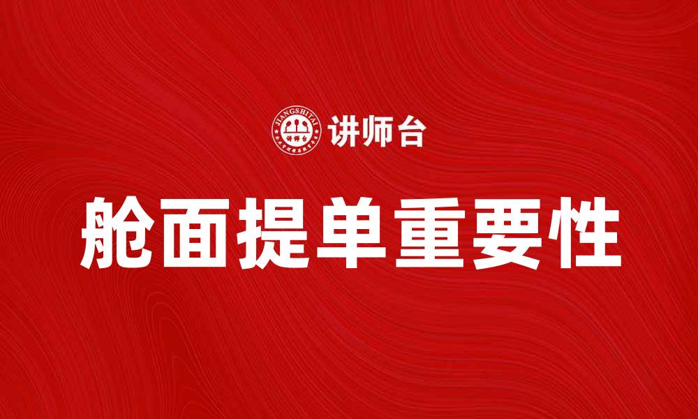 文章舱面提单的重要性及使用指南解析的缩略图