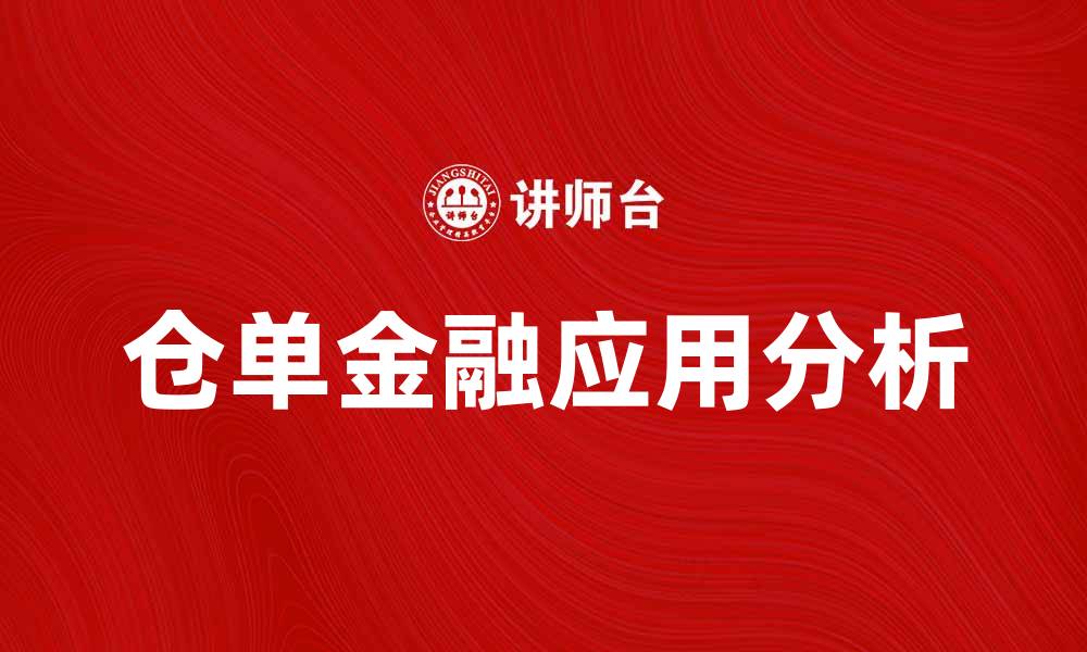 文章仓单的重要性及其在金融市场中的应用分析的缩略图