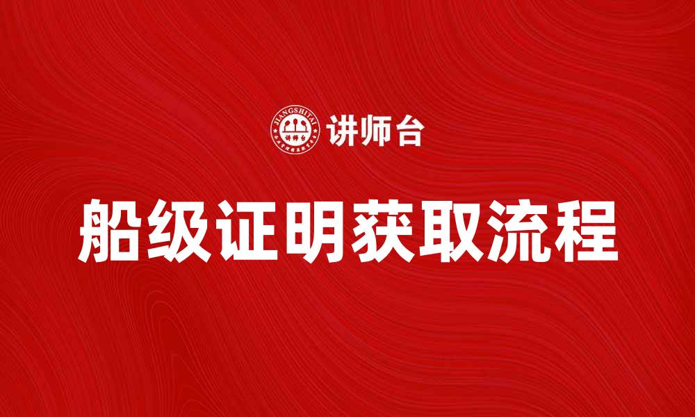 文章船级证明的重要性及其获取流程详解的缩略图