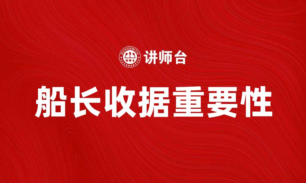 文章船长收据的重要性与使用指南解析的缩略图