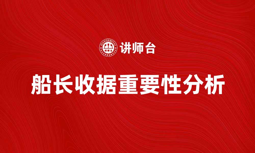 文章船长收据的重要性与使用指南解析的缩略图