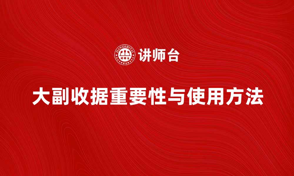 文章大副收据的重要性与正确使用方法解析的缩略图