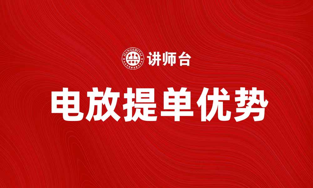 文章电放提单的优势与应用解析，助力国际物流效率提升的缩略图