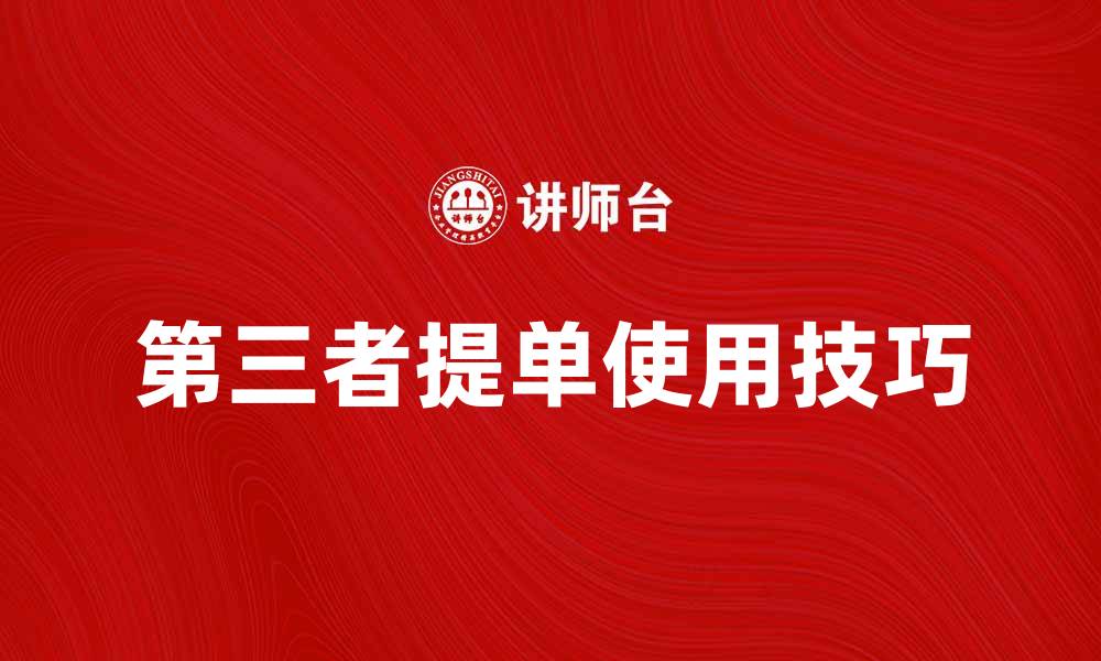 文章掌握第三者提单的使用技巧与注意事项的缩略图