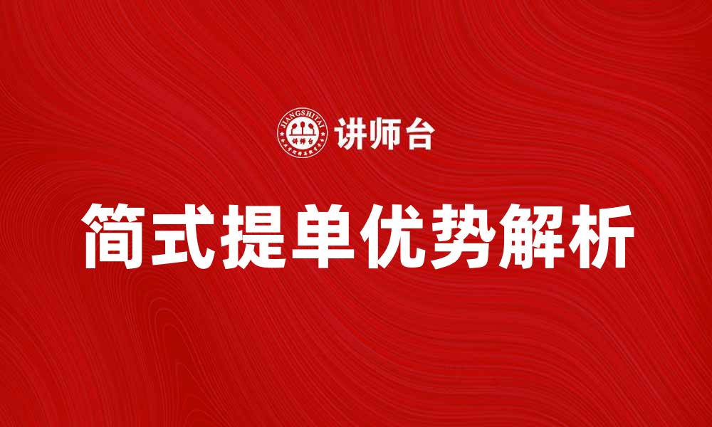 文章简式提单的优势与使用技巧全面解析的缩略图