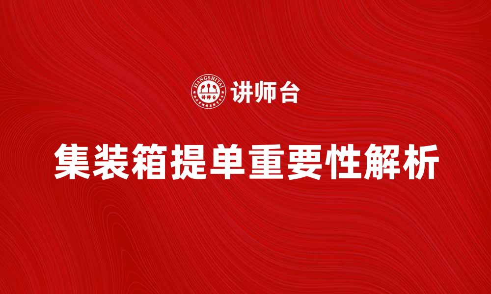 文章集装箱提单的重要性与注意事项解析的缩略图