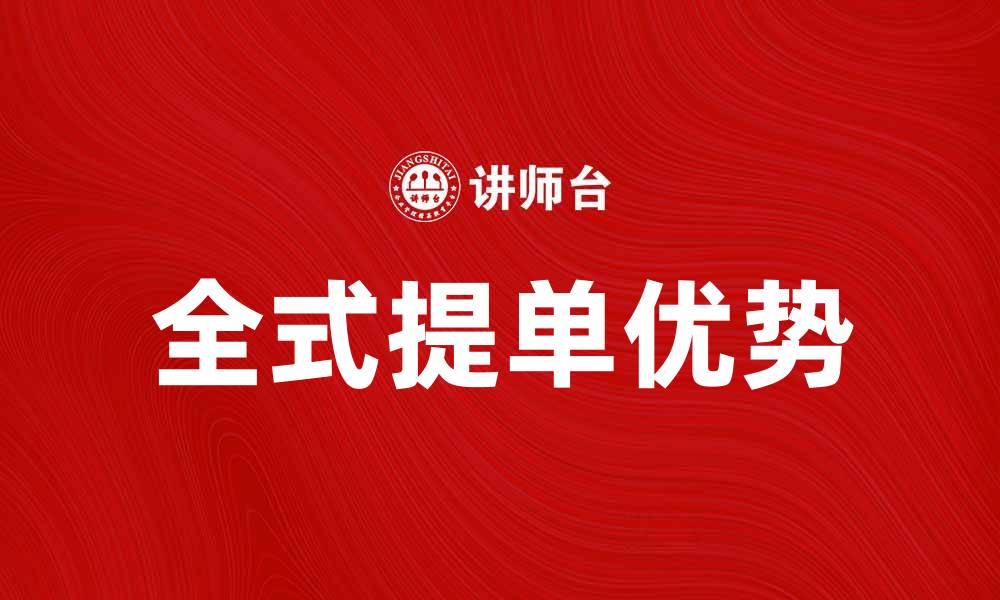 文章全式提单的优势与应用解析，助力国际贸易畅通无阻的缩略图