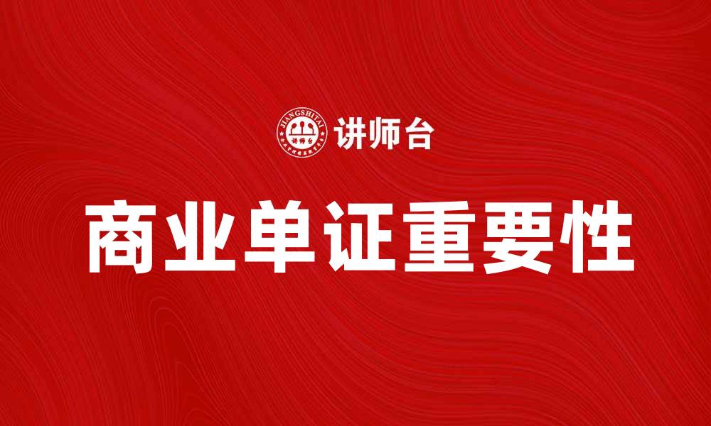 文章商业单证的重要性与实用指南解析的缩略图