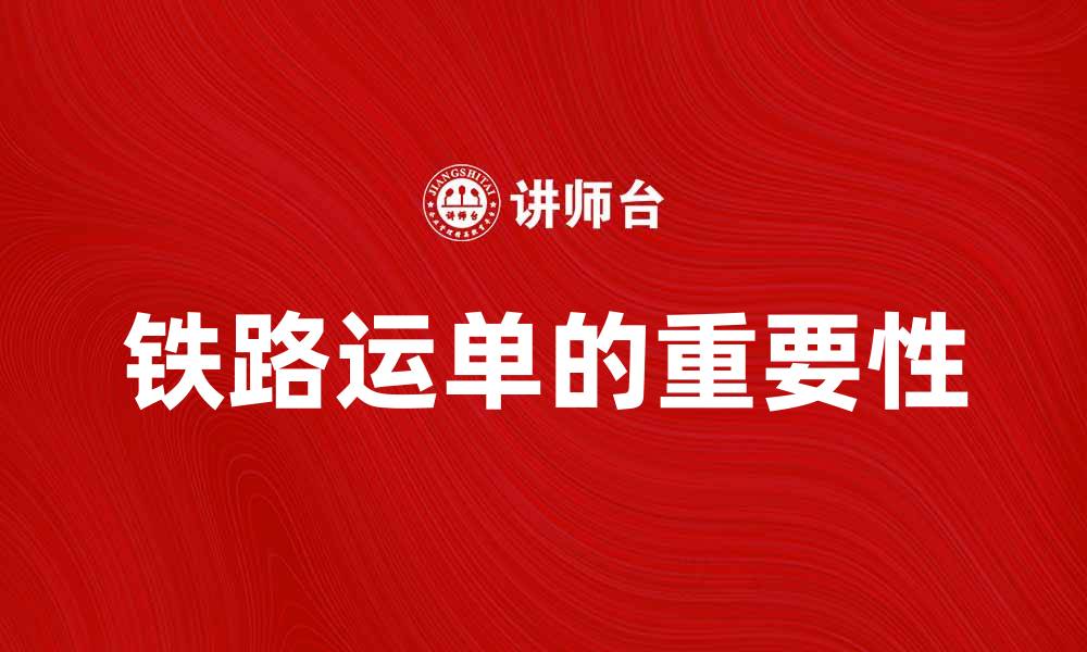 文章铁路运单的重要性与使用技巧全解析的缩略图