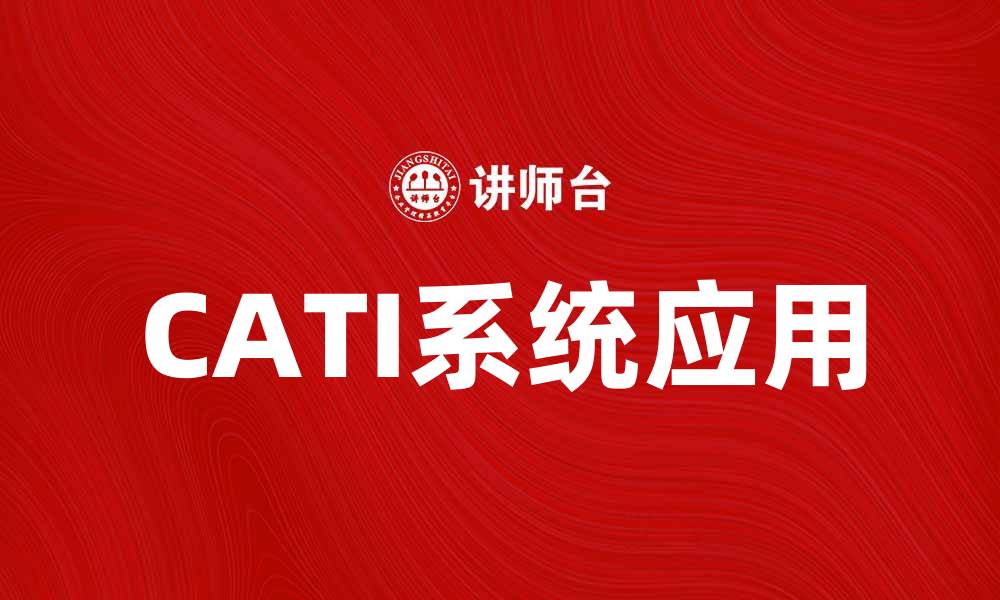 CATI系统应用