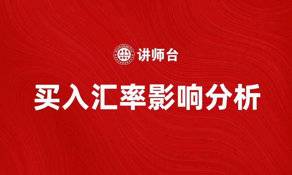 买入汇率影响分析