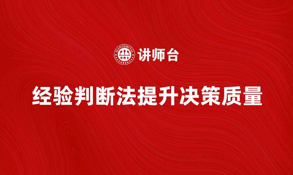 经验判断法提升决策质量