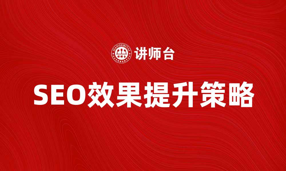 SEO效果提升策略