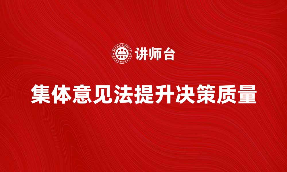 集体意见法提升决策质量