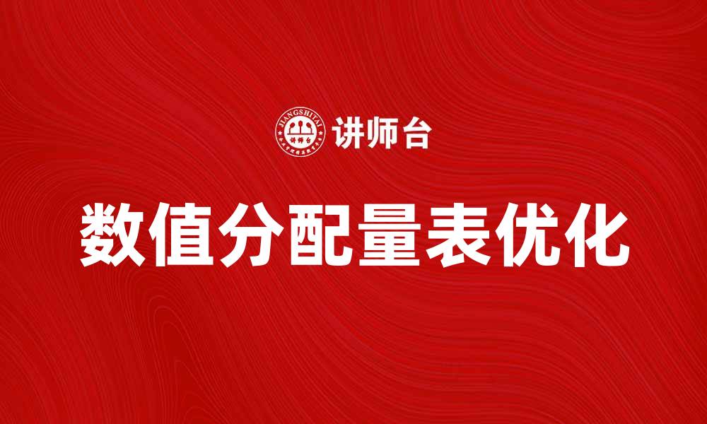 文章优化数值分配量表的使用技巧与方法分析的缩略图