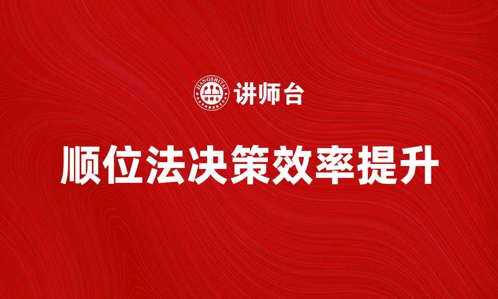 文章顺位法：提升决策效率的实用技巧与应用解析的缩略图