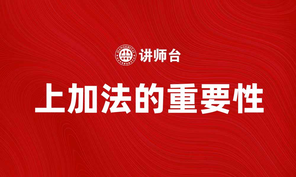 文章上加法在数学中的应用与重要性解析的缩略图