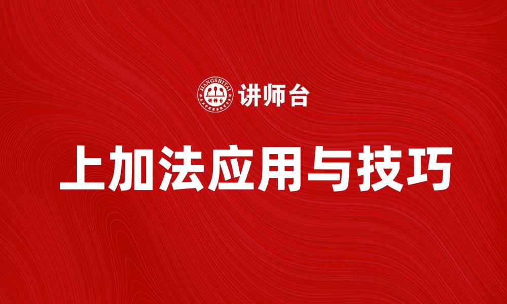 文章上加法在数学中的应用与技巧解析的缩略图