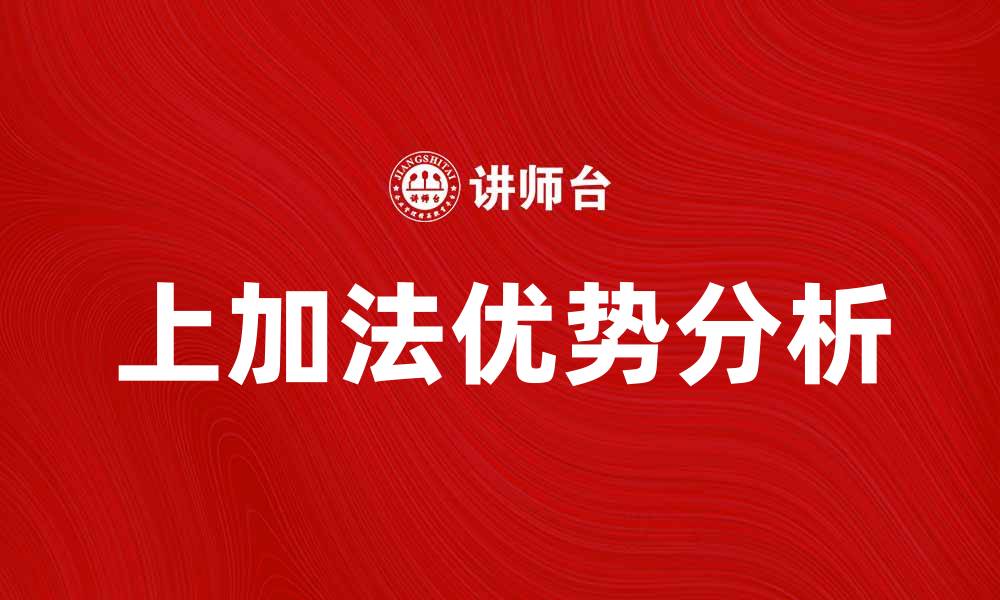 文章上加法的应用与优势解析，助力数学学习提升的缩略图