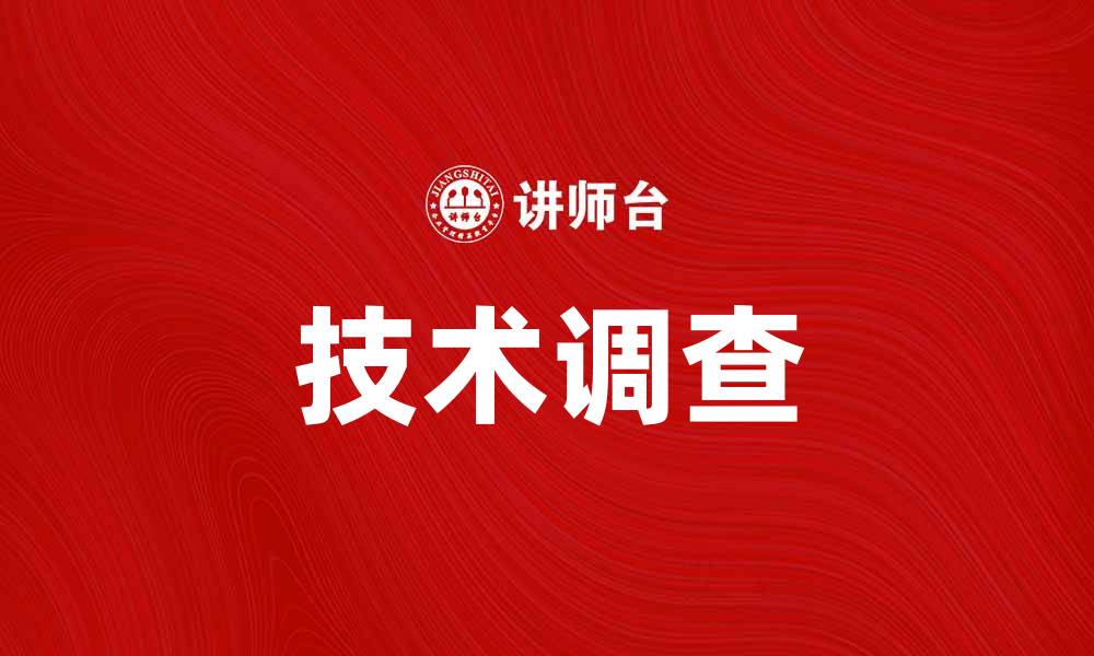 文章技术调查：揭示行业发展趋势与创新方向的缩略图