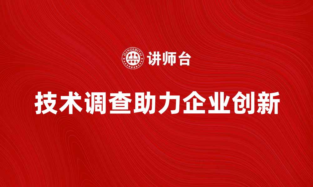 技术调查助力企业创新