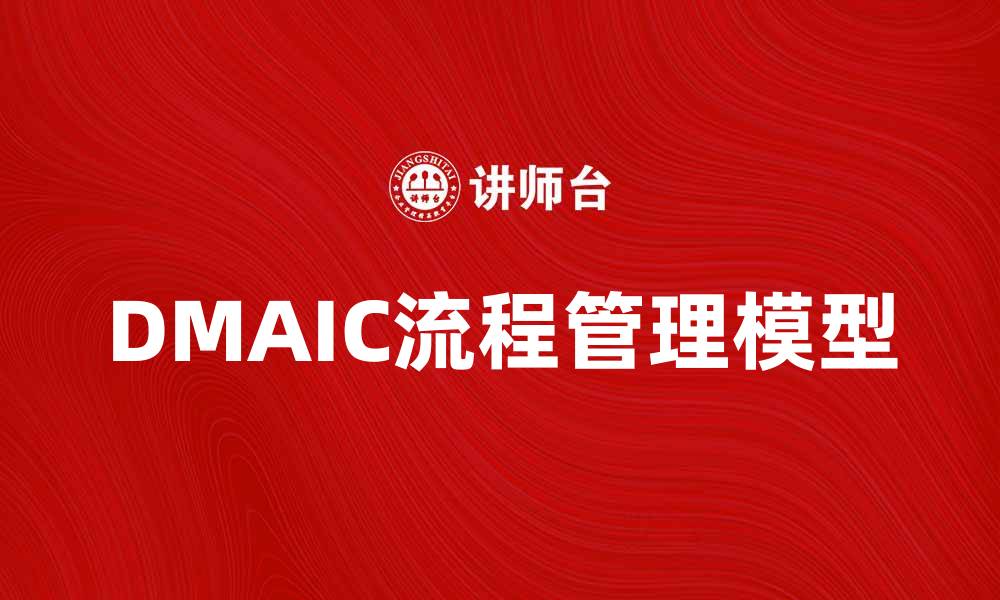 DMAIC流程管理模型