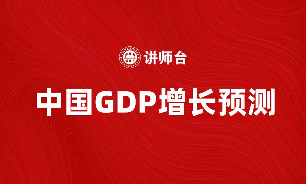 中国GDP增长预测