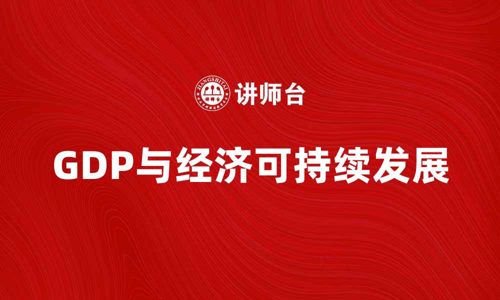 GDP与经济可持续发展