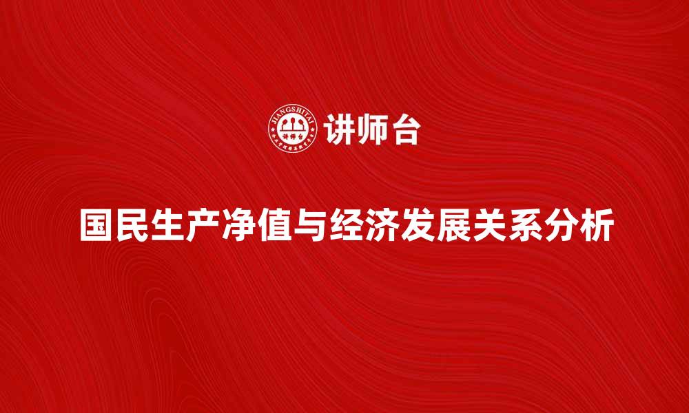 国民生产净值与经济发展关系分析