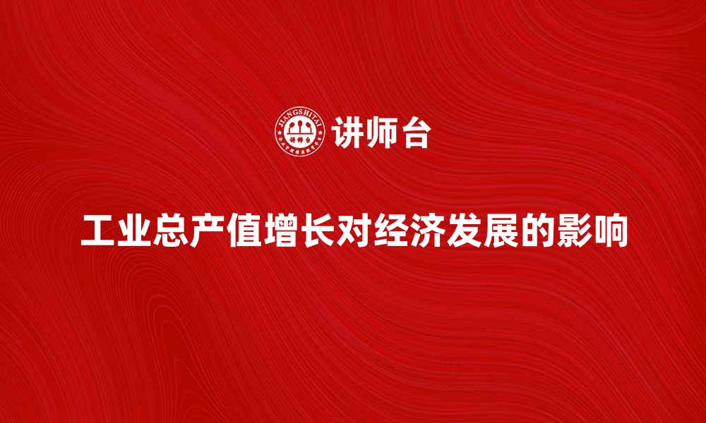 工业总产值增长对经济发展的影响