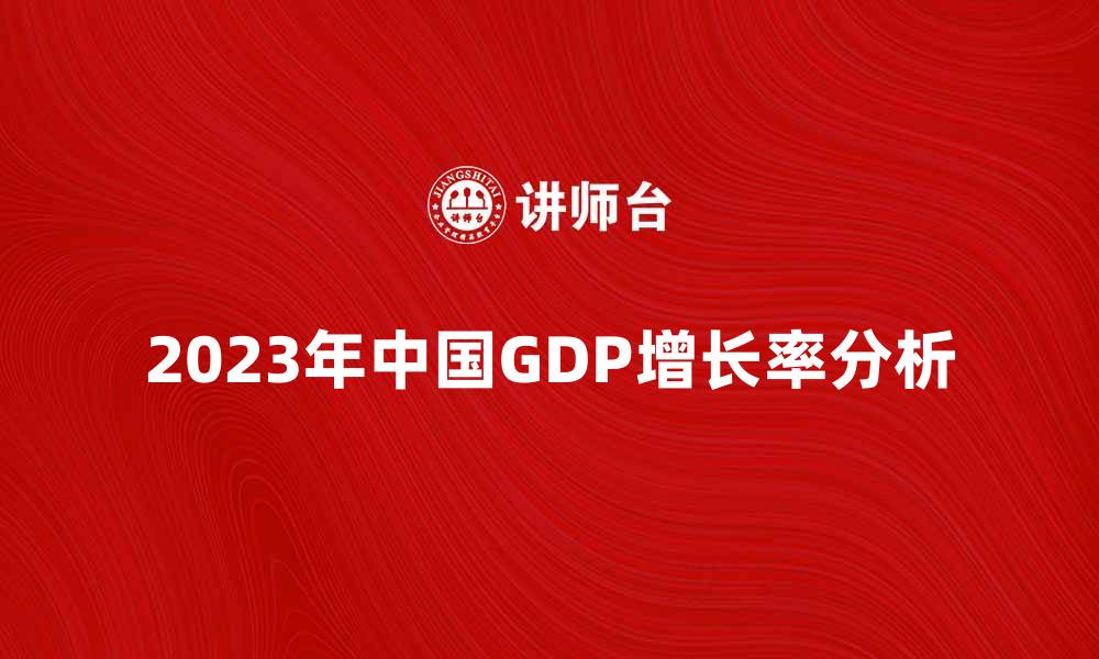 2023年中国GDP增长率分析