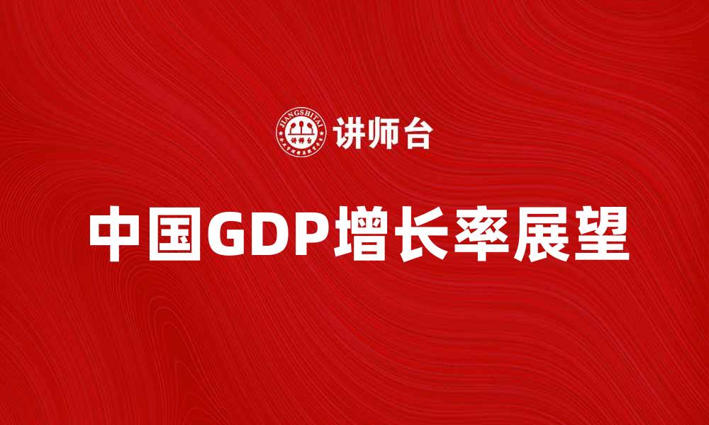 中国GDP增长率展望