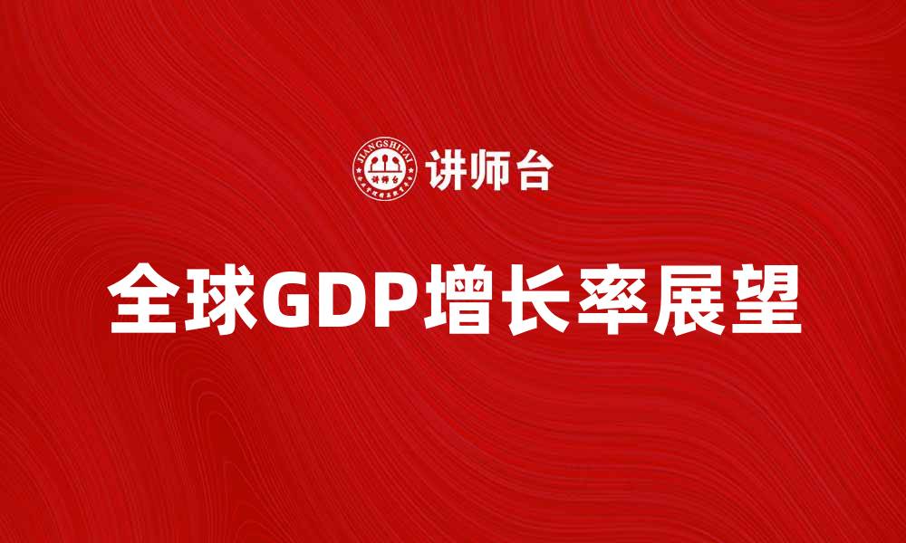 全球GDP增长率展望