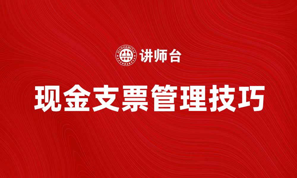 现金支票管理技巧