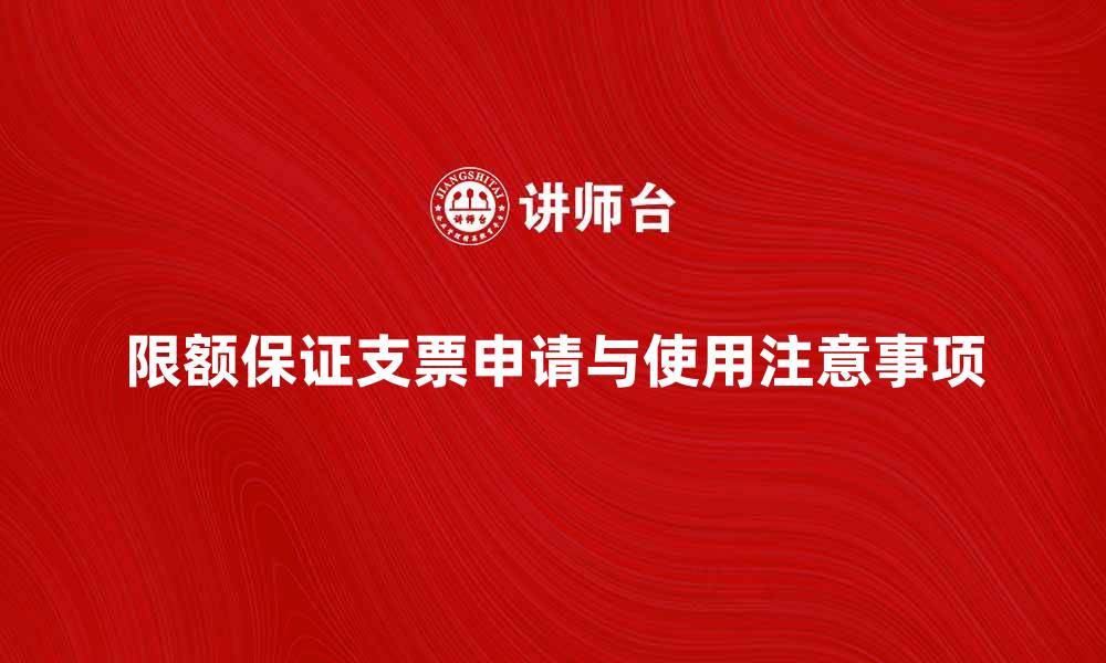 限额保证支票申请与使用注意事项