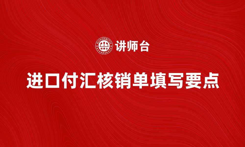 进口付汇核销单填写要点