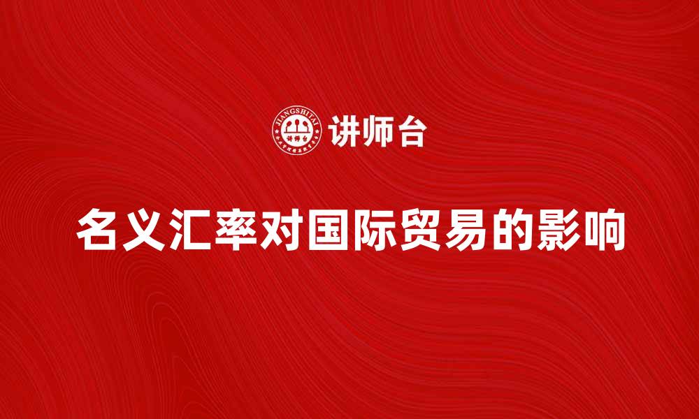 文章名义汇率对国际贸易的影响分析与解读的缩略图
