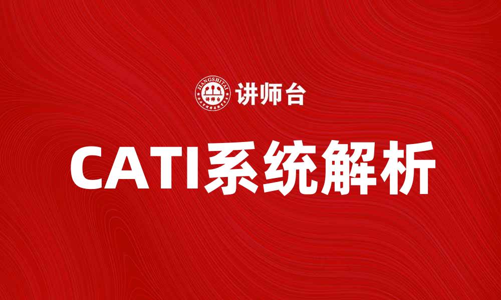 CATI系统解析