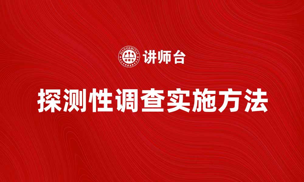 探测性调查实施方法