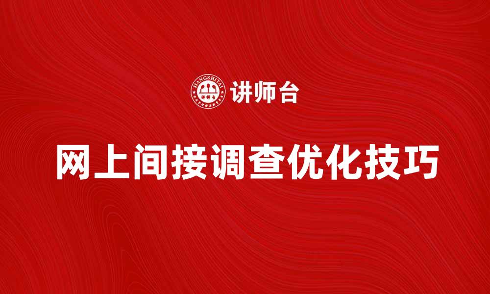 网上间接调查优化技巧