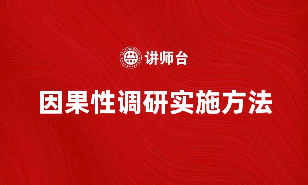 因果性调研实施方法